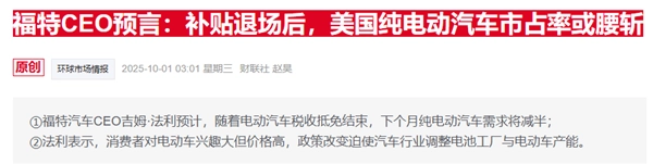美国电动车市场遇冷：联邦补贴到期后福特、现代销量大幅下滑