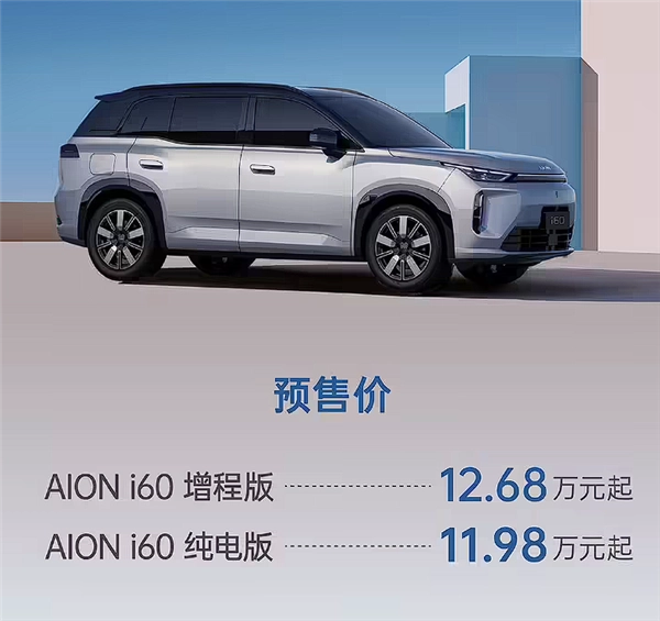 68万起预售！广汽埃安首款增程式车型i60，一升油可发电3.73度