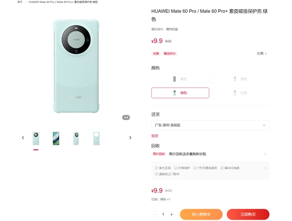 为Mate80系列腾出货源！华为商城Mate60系列官方保护壳现推出一折特惠活动，最低仅需9.9元即可入手