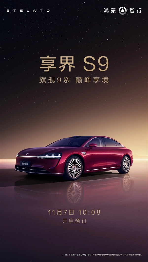 鸿蒙智行年度收官之作！新款享界S9即将登场：11月7日开启预订