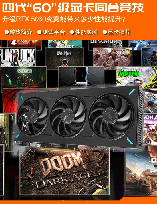 四代“60级”显卡同场比拼：换上RTX5060到底能收获多大性能飞跃？