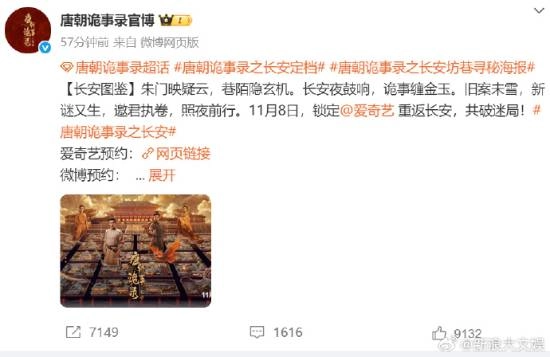 《唐朝诡事录之长安》正式官宣定档，11月8日起将在爱奇艺独家上线播出