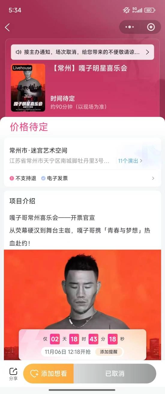 嘎子参与的“明星喜乐会”最高票价定为666元，疑似因遭网友批评而取消