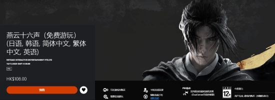 网易旗下开放世界重磅新作《燕云十六声》预载时间正式揭晓，主机平台将由PS5限时独占