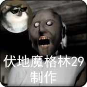 恐怖奶奶格林菜单