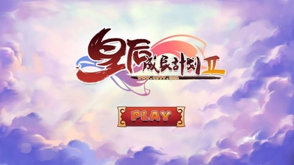 皇后成长计划2图1