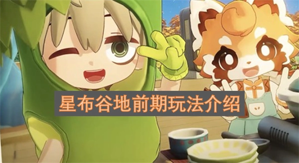 星布谷地前期怎么玩星布谷地前期玩法介绍一览