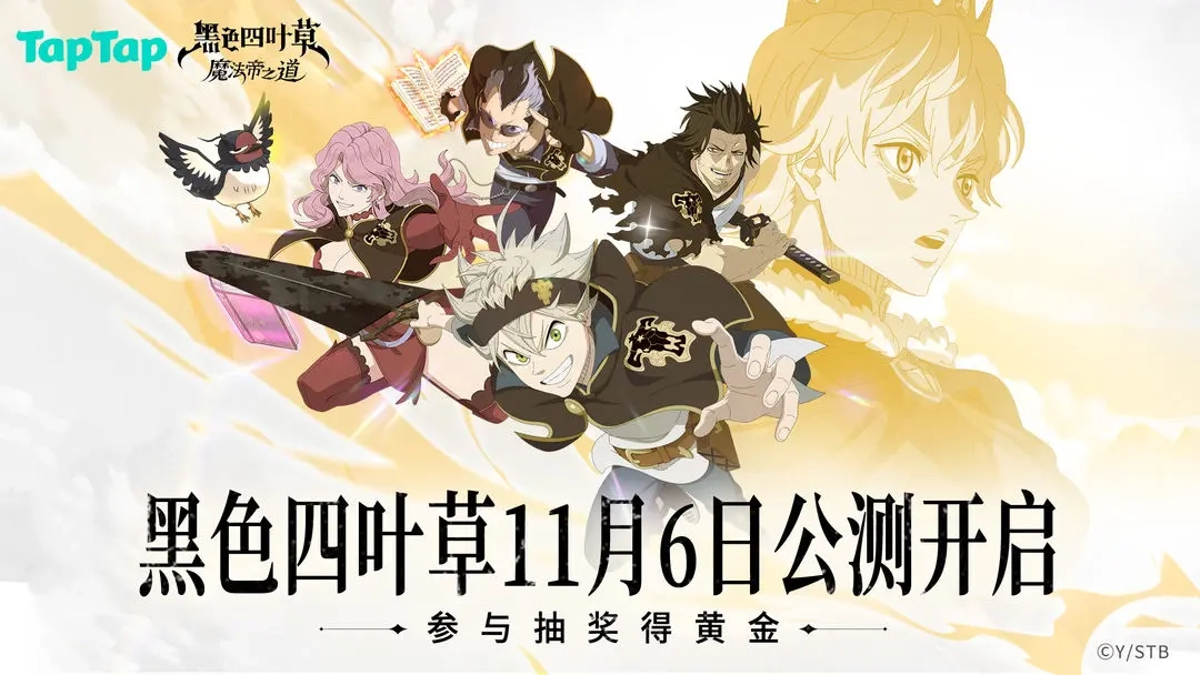 11月6日《黑色四叶草魔法帝之道》公测盛大开启，赢取丰厚好礼
