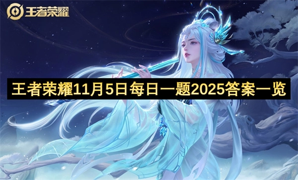 2025年11月5日王者荣耀每日一题答案汇总