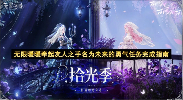 无限暖暖牵起友人之手名为未来的勇气任务完成攻略