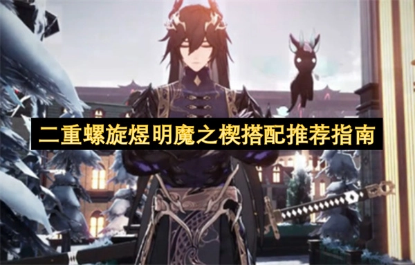 二重螺旋煜明魔之楔搭配方案推荐