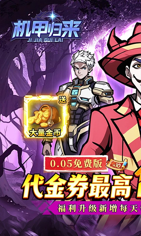 机甲归来截图0