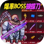 地铁逃脱蝴蝶刀