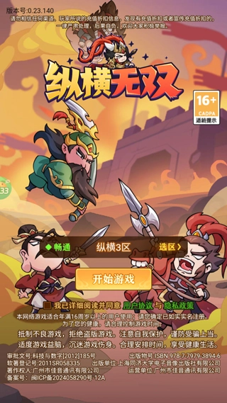 纵横无双手机版下载