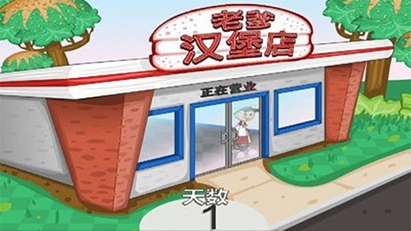 老爹汉堡店汉化版(2)