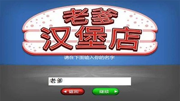 老爹汉堡店汉化版(4)