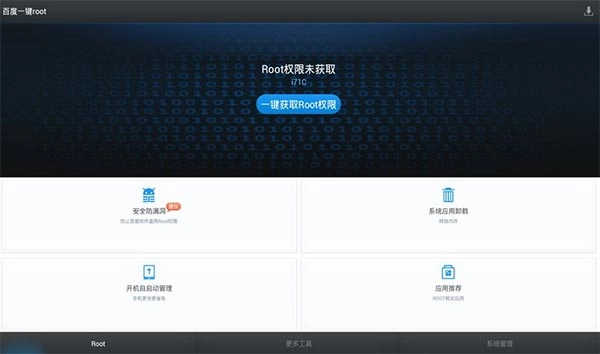 百度一键root图3
