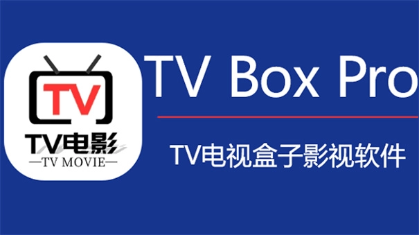 TVBoxPro图1