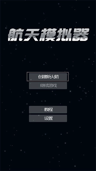 航天模拟器1.5.10.2版安卓下载