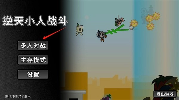 逆天小人战斗手机版安装下载