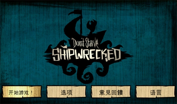 饥荒新世纪手机版图4