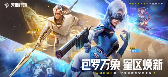 天启行动手机版最新下载