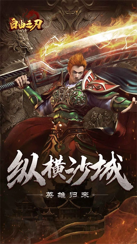 自由之刃之烈火传奇截图2