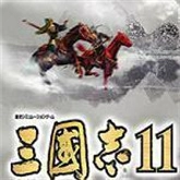 三国志11移动版