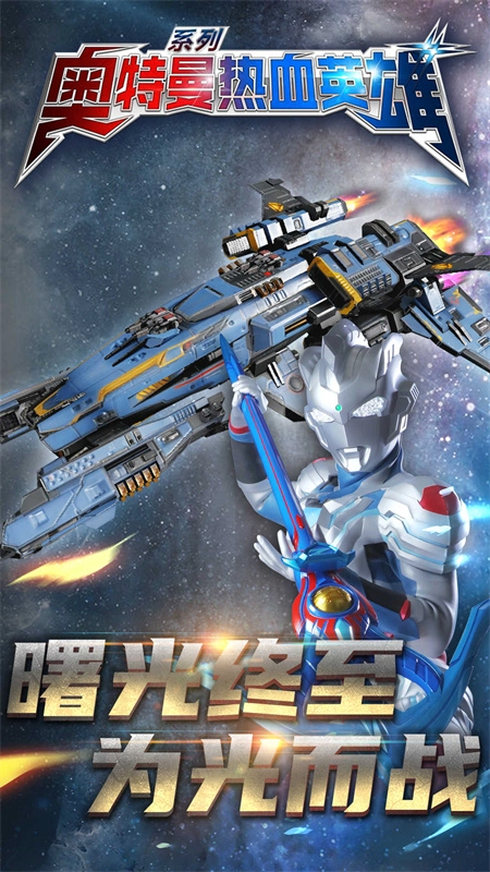 奥特曼热血英雄正版