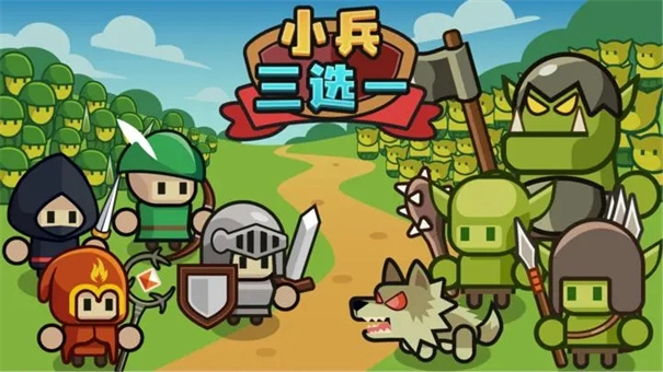 小兵三选一游戏下载