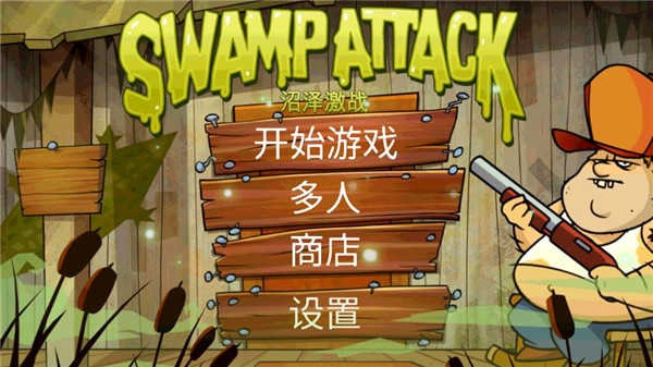 沼泽派对中文版2