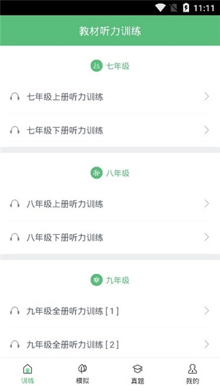 初中英语听力最新版下载