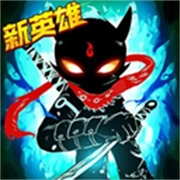 火柴人联盟2正版 v2.0.2