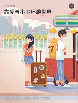 旅行串串官方版下载