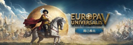 Steam上《欧陆风云5》获多半好评，在线人数峰值超7.7万