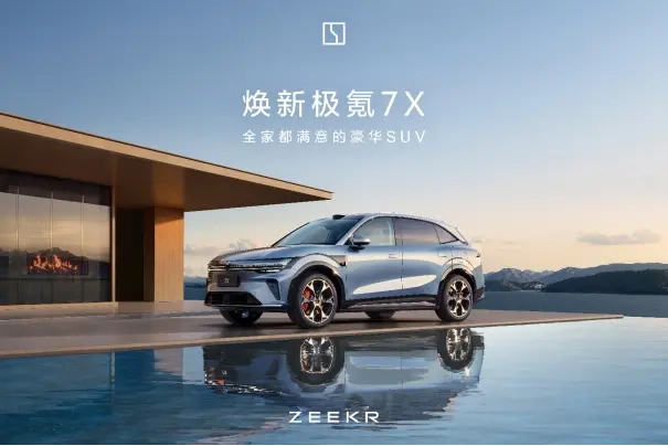 焕新登场的极氪7X正式上市：全系均配备激光雷达与900V，限时起步价21.98万元