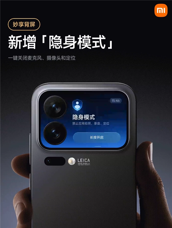 小米17Pro系列推出隐身模式：通过背屏一键关闭麦克风、摄像头和定位权限