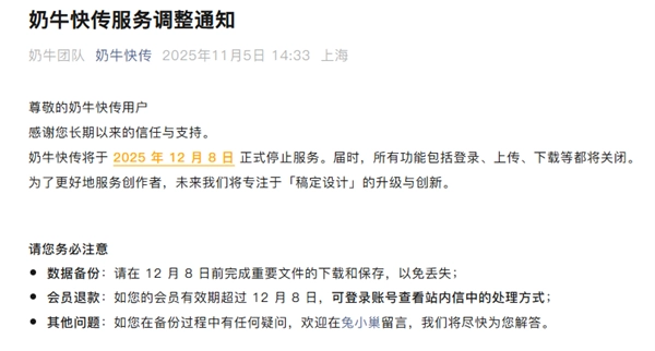 奶牛快传发布公告称，将于12月8日正式终止服务，届时登录、上传、下载等功能将全部关闭