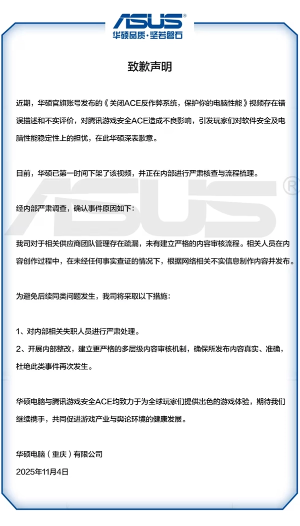 华硕就腾讯ACE反作弊“扫盘”言论紧急致歉：承认描述失实