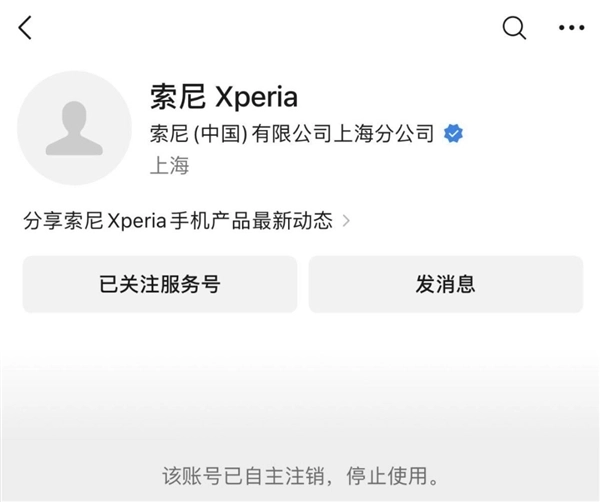 索尼Xperia官方公众号正式注销，一个时代宣告落幕