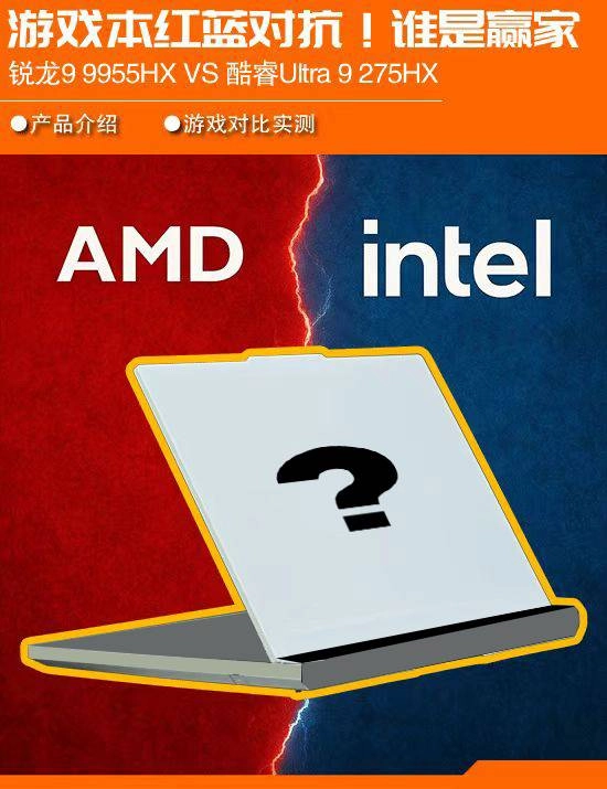 游戏本处理器选哪个最好？锐龙99955HX与Ultra9275HX正面较量！