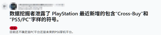消息称PS或将推出跨平台购买功能，购买一份游戏即可在PC与PS5双平台游玩！