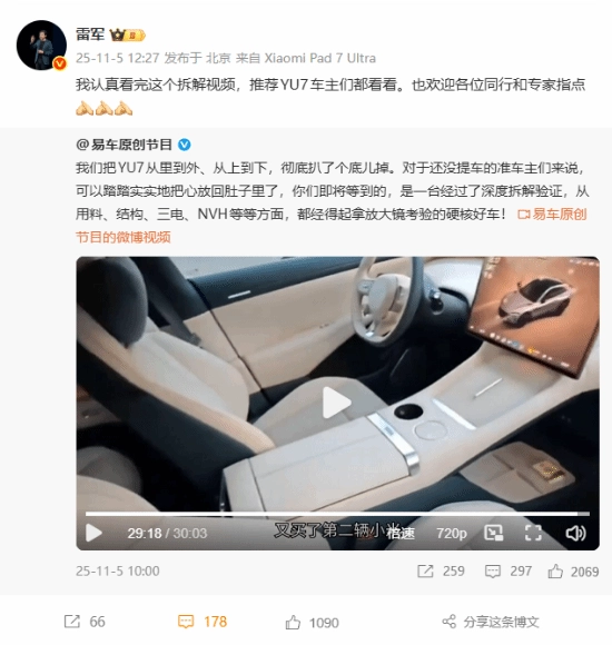 雷军就小米YU7全网首拆视频作出回应：欢迎同行与专家提出指点意见