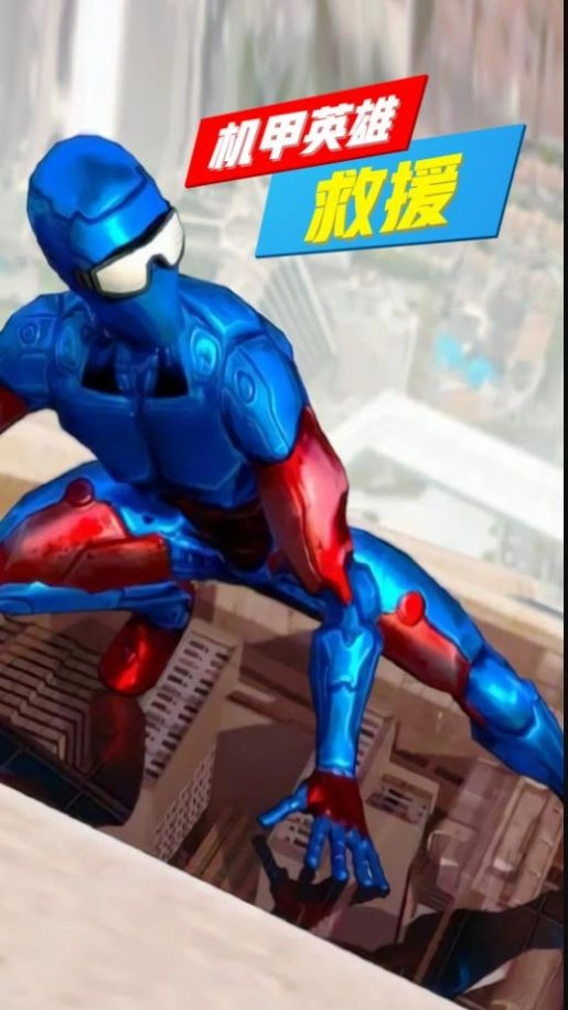 机甲英雄救援截图1