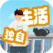 我独自生活测试版 v1.0.181