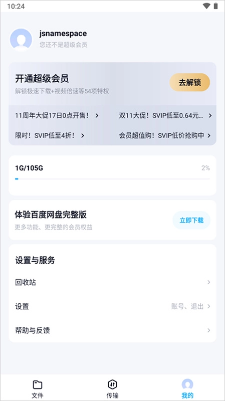 百度網(wǎng)盤精簡版截圖3