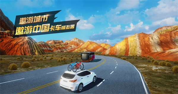 遨游中国卡车模拟器图4