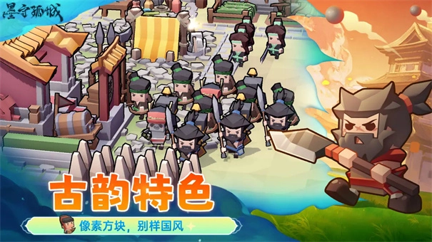 墨守孤城图2
