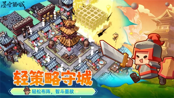 墨守孤城图1