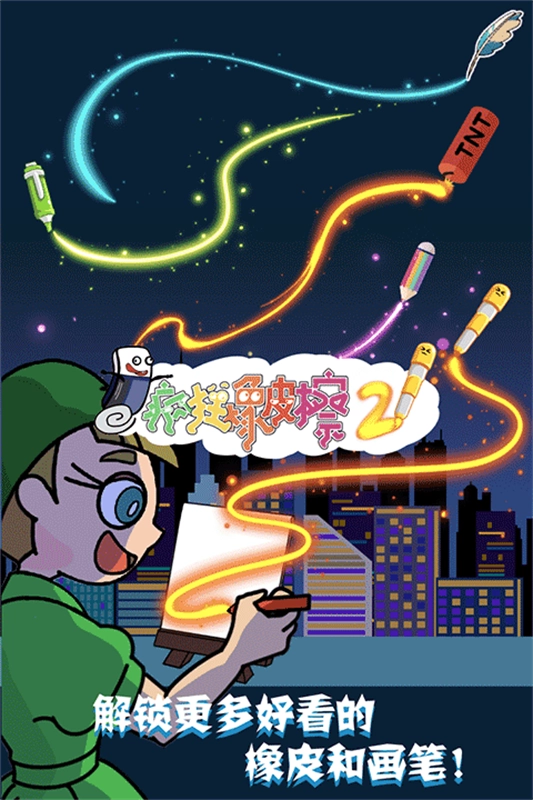 疯狂橡皮擦2-图2